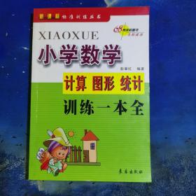 68所名校图书：小学数学计算图形统计训练一本全