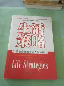 生活策略(改变命运的十大人生法则)(以图片为准)。。
