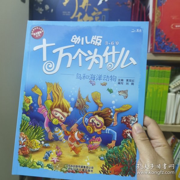 幼儿版十万个为什么·鸟和海洋动物