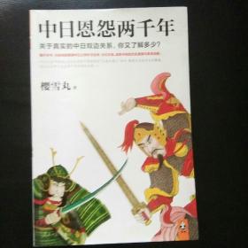 全新 正版   包快递   《中日恩怨两千年：关于真实的中日双边关系，你又了解多少？》2013年1版1印 收藏价值高 （翻开本书。为您彻底理清中日之间外交往来，文化交流，战争冲突的历史渊源与来龙去脉）原价：35元，现20元包快递，当天发