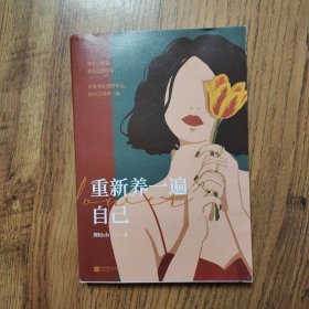 重新养一遍自己