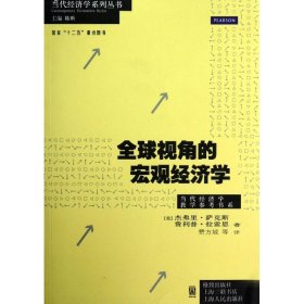 全球视角的宏观经济学