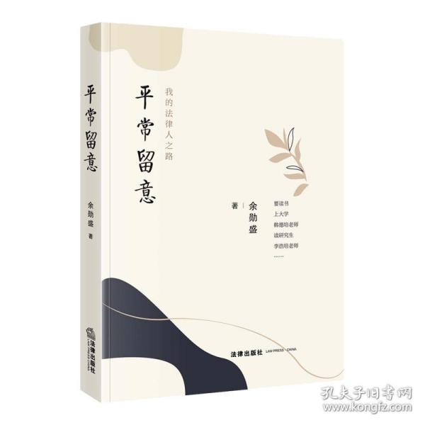 平常留意：我的法律人之路 普通图书/综合图书 余勋盛 法律出版社 9787519762421