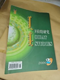 卫拉特研究（2006.2）
