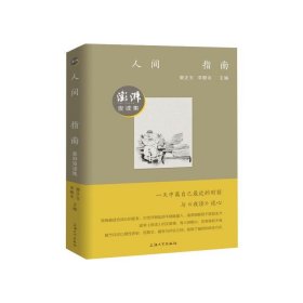 人间指南 澎湃夜读集