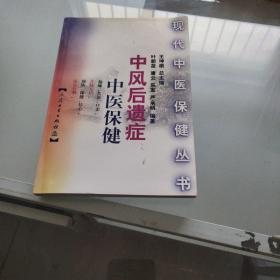 中风后遗症中医保健——现代在医保健丛书