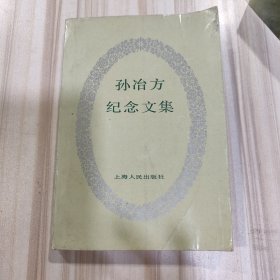 《孙冶方纪念文集》（中国社会科学院经济研究所学术资料室编，上海人民出版社1983年一版一印，仅印5000册）