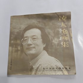 凌大纶画集--嘉兴画院中国画专集