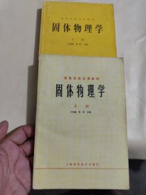 固体物理学（上下）