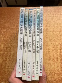 财产保险核赔实务指南.医药工业篇，建筑材料工业篇建筑工程篇，轻工业篇，纺织工业篇，冶金工业篇，电气工业篇 6本合售