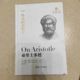 亚里士多德 伟大的思想家系列(版权页有字)