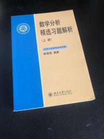 数学分析精选习题解析（上册）