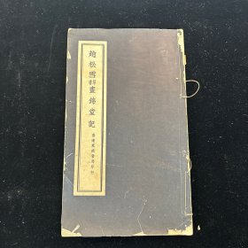 老字帖《趙松雪草书画锦堂记》一册全