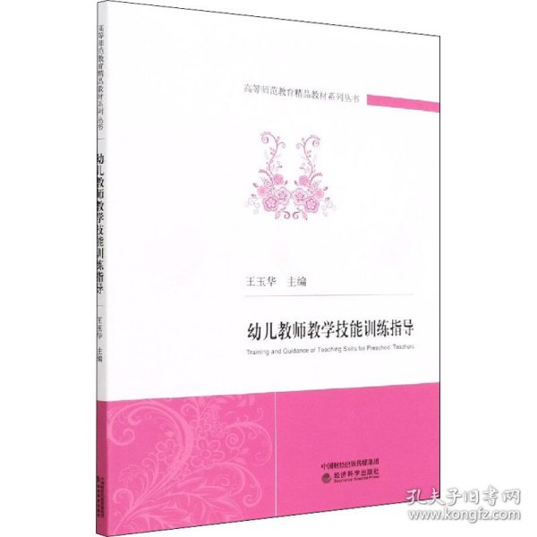 幼儿教师教学技能训练指导/高等师范教育精品教材系列丛书