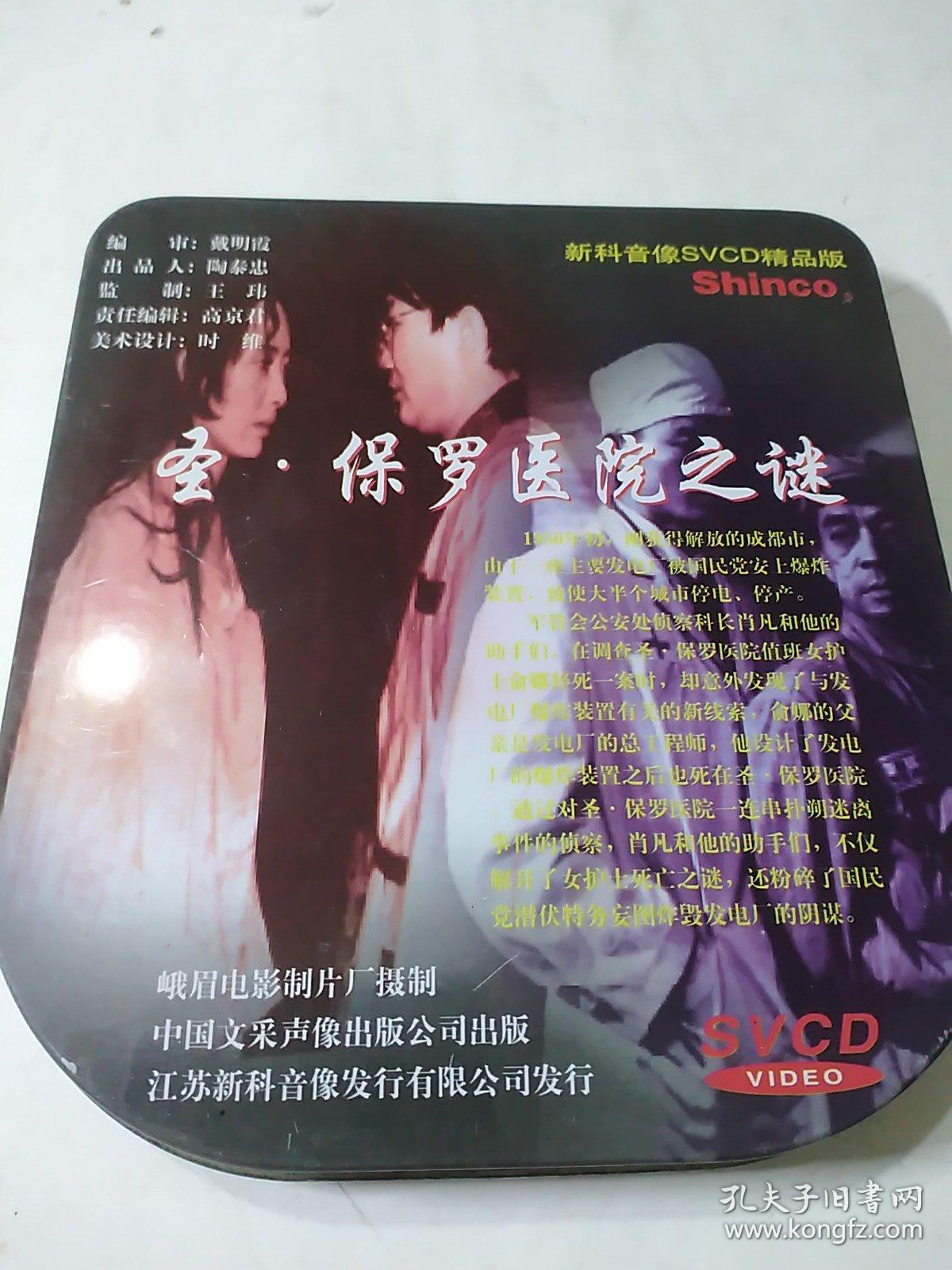 CD  VCD  DVD 游戏光盘   碟片 :  圣保罗医院之谜 惊险反特电影 （铁盒装，三张碟片，由米家山导演，蔡鸿翔、李耕、陈玛雅、杨代林主演。）货号简1999