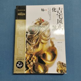 装潢世界09 家装风水实例 吉宅风水化煞