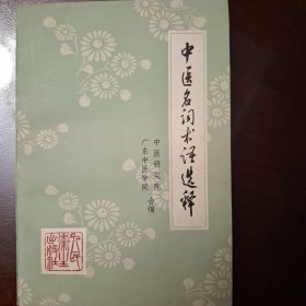 中医名词术语选释（库存全品书）