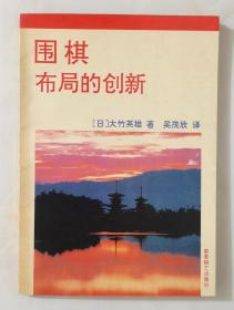 围棋布局的创新【日本九段大竹英雄著作】