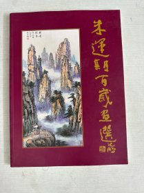 朱运期百岁画选