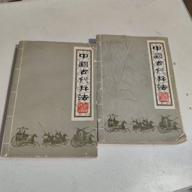 中国古代兵法（上下）