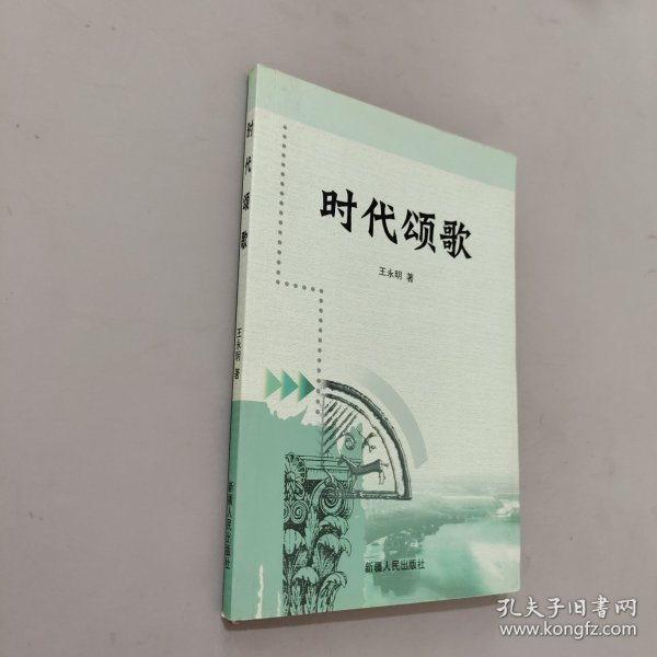 时代颂歌