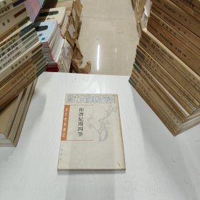 历代史料笔记丛刊·清代史料笔记：郎潜纪闻四笔