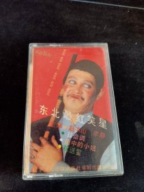《东北最红笑星 赵本山，李静》磁带，北国音像出版社出版发行