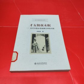 才女彻夜未眠：近代中国女性叙事文学的兴起