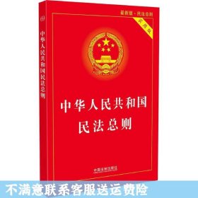 中华人民共和国民法总则（实用版近期新版） 中国法制出版社 中国法制出版社