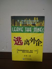 逃离外企