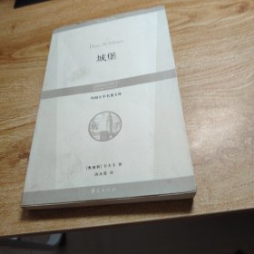 城堡/外国文学名著文库