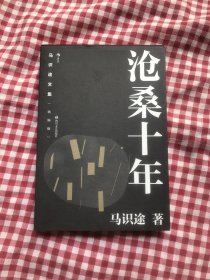 马识途文集（精编版）：沧桑十年  百岁作家马识途赤诚回顾十年沧桑 拒绝淡化与忘却历史