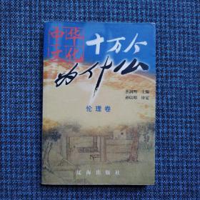 中华文化十万个为什么.第一辑.伦理卷（一版一印，仅印5000册）