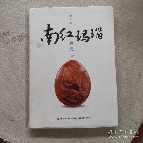 南红玛瑙沉思录（冷静客观解读南红玛瑙的历程、现状和未来前景）