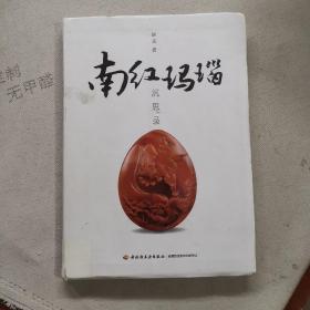 南红玛瑙沉思录（冷静客观解读南红玛瑙的历程、现状和未来前景）