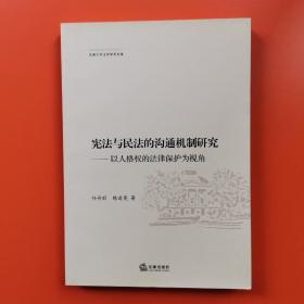 东南大学法学文库·宪法与民法的沟通机制研究：以人格权的法律保护为视角