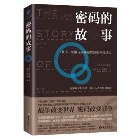 密码的故事：数字、欺骗与秘密编织的世界权谋史.战争改变世界，密码改变战争.