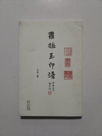 羅振玉印譜
