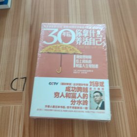 30年后，你拿什么养活自己？：上班族的财富人生规划课