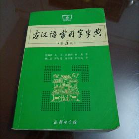 【接近全新】古汉语常用字字典（第5版）【库存较多，随机发货】