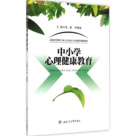 中小学心理健康教育