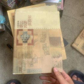 景德镇陶瓷习俗