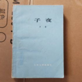 子夜
