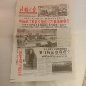 法制日报澳门回归1999年12月20日