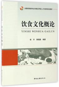 全国旅游类专业创新应用型人才培养规划教材：饮食文化概论