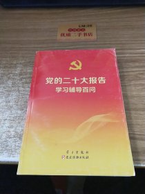 党的二十大报告学习辅导百问