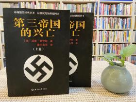 第三帝國(guó)的興亡（上下冊(cè)）