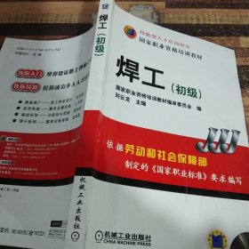 国家职业资格培训教材：焊工