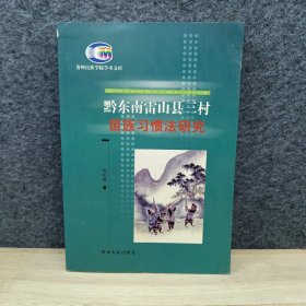 黔东南雷山县三村苗族习惯法研究