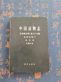 中国动物志：无脊椎动物 第三十七卷 软体动物门、腹足纲、巴蜗牛科